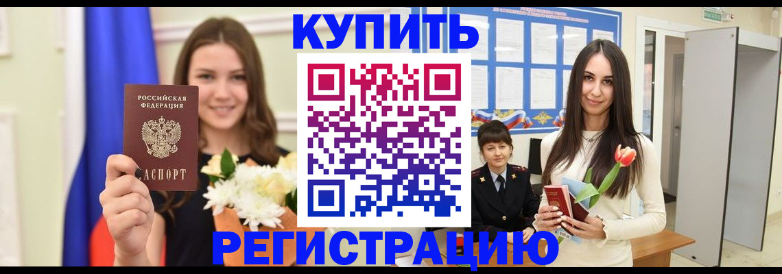 прописка ребенка в Славгороде